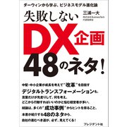 失敗しないDX企画48のネタ！-ダーウィンから学ぶ、ビジネスモデル進化論（プレジデント社） [電子書籍]