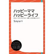 ハッピーママハッピーライフ-おもいっきり子どもと一緒に人生を楽しもう！（ディスカヴァー・トゥエンティワン） [電子書籍]