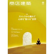 商店建築 2021年8月号（商店建築社） [電子書籍]