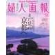 婦人画報 2021年9月号（ハースト婦人画報社） [電子書籍]