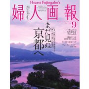 婦人画報 2021年9月号（ハースト婦人画報社） [電子書籍]