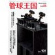 管球王国 No.101（ステレオサウンド） [電子書籍]