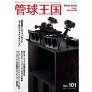 管球王国 No.101（ステレオサウンド） [電子書籍]