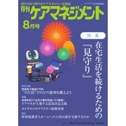 月刊ケアマネジメント 2021年8月号（環境新聞社） [電子書籍]