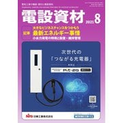 月刊電設資材 2021年8月号（電設出版） [電子書籍]