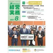 農業協同組合経営実務 8月号（全国共同出版） [電子書籍]