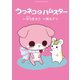うつネコとハムスター（少年画報社） [電子書籍]