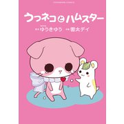 うつネコとハムスター（少年画報社） [電子書籍]
