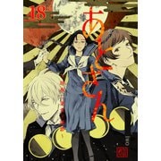 あとさん～暗夜二巣食フ憑影～ 18巻（Bコミ） [電子書籍]