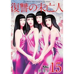 ヨドバシ.com - 復讐の未亡人 ： 15（双葉社） [電子書籍] 通販【全品無料配達】