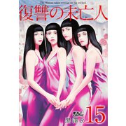 復讐の未亡人 ： 15（双葉社） [電子書籍]