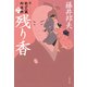 残り香 新・秋山久蔵御用控（十一）（文藝春秋） [電子書籍]