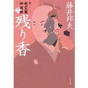 残り香 新・秋山久蔵御用控（十一）（文藝春秋） [電子書籍]