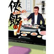 侠飯7 激ウマ張り込み篇（文藝春秋） [電子書籍]