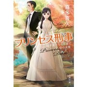 プリンセス刑事 弱き者たちの反逆と姫の決意（文藝春秋） [電子書籍]
