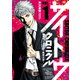 サイトウクロニクルヘヴンズクロウ風雲立志（1）（少年画報社） [電子書籍]