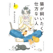猫が飼いたくて仕方ない人（1）（少年画報社） [電子書籍]