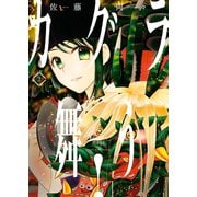 カグラ舞う！（2）（少年画報社） [電子書籍]