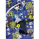 踊る千年家族（1）（少年画報社） [電子書籍]