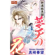 新選組異聞 夢天の花（大洋図書） [電子書籍]