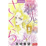 羅刹伝 邪鬼のさくら（大洋図書） [電子書籍]