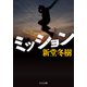 ミッション（中央公論新社） [電子書籍]