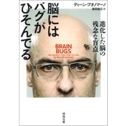脳にはバグがひそんでる（河出書房新社） [電子書籍]