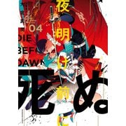 夜明け前に死ぬ（4）（少年画報社） [電子書籍]