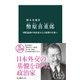 幣原喜重郎 国際協調の外政家から占領期の首相へ（中央公論新社） [電子書籍]