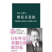 幣原喜重郎 国際協調の外政家から占領期の首相へ（中央公論新社） [電子書籍]