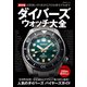 超本格ダイバーズウォッチ大全（世界文化社） [電子書籍]