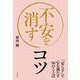 不安を消すコツ（自由国民社） [電子書籍]