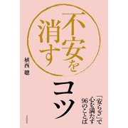 不安を消すコツ（自由国民社） [電子書籍]