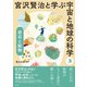岩石と鉱物（創元社） [電子書籍]