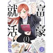 富豪の就活（2）（wwwave comics） [電子書籍]