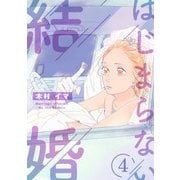 はじまらない結婚 4話（eBookJapan Plus） [電子書籍]