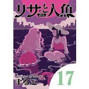 リサと人魚 17（小学館） [電子書籍]