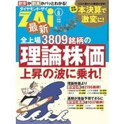 最新全上場3809銘柄の理論株価（ダイヤモンド社） [電子書籍]
