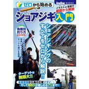 ゼロから始めるショアジギ入門（コスミック出版） [電子書籍]