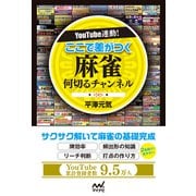 YouTube連動！ ここで差がつく 麻雀何切るチャンネル（マイナビ出版） [電子書籍]