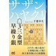 サザンハヤクリ△3三金型早繰り銀（マイナビ出版） [電子書籍]