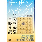 サザンハヤクリ△3三金型早繰り銀（マイナビ出版） [電子書籍]
