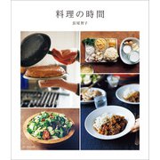 料理の時間（朝日新聞出版） [電子書籍]