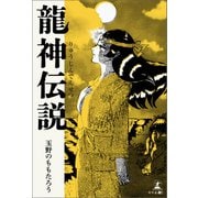 龍神伝説（幻冬舎メディアコンサルティング） [電子書籍]