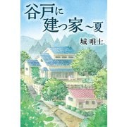 谷戸に建つ家 ～夏（幻冬舎メディアコンサルティング） [電子書籍]