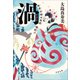 渦 妹背山婦女庭訓 魂結び（文藝春秋） [電子書籍]