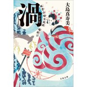 渦 妹背山婦女庭訓 魂結び（文藝春秋） [電子書籍]