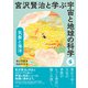 気象と海洋（創元社） [電子書籍]