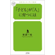 「子ども」が「人」に育つには（幻冬舎メディアコンサルティング） [電子書籍]