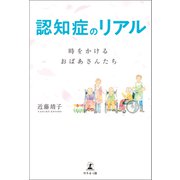 認知症のリアル 時をかけるおばあさんたち（幻冬舎メディアコンサルティング） [電子書籍]